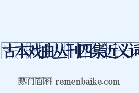古本戏曲丛刊四集近义词是什么意思的图片